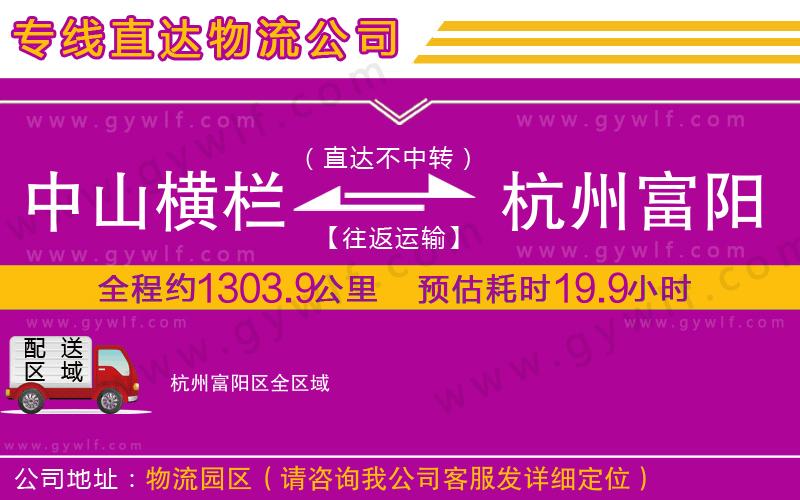 中山橫欄到杭州富陽區(qū)物流公司