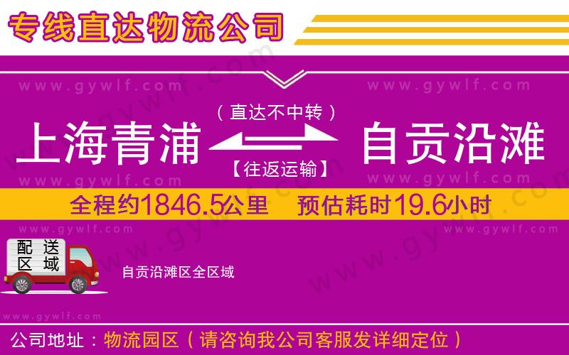 上海青浦區(qū)到自貢沿灘區(qū)物流公司