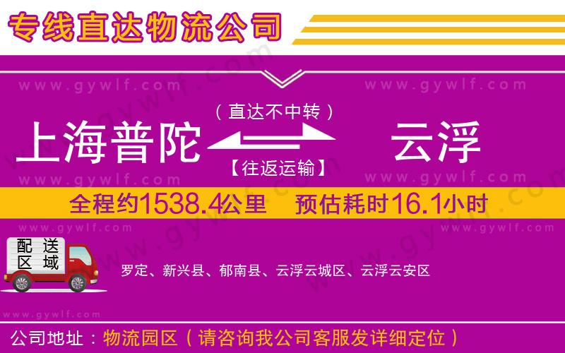 上海普陀區(qū)到云浮物流公司