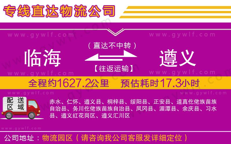 臨海到遵義物流公司