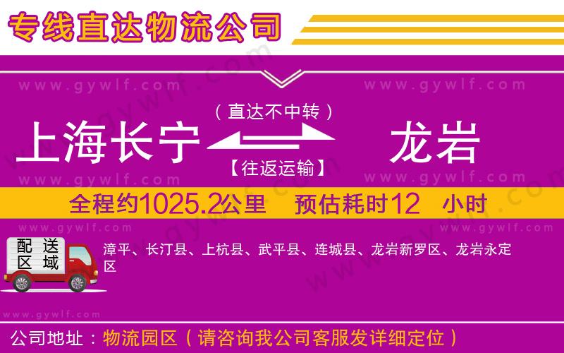 上海長(zhǎng)寧區(qū)到龍巖物流公司