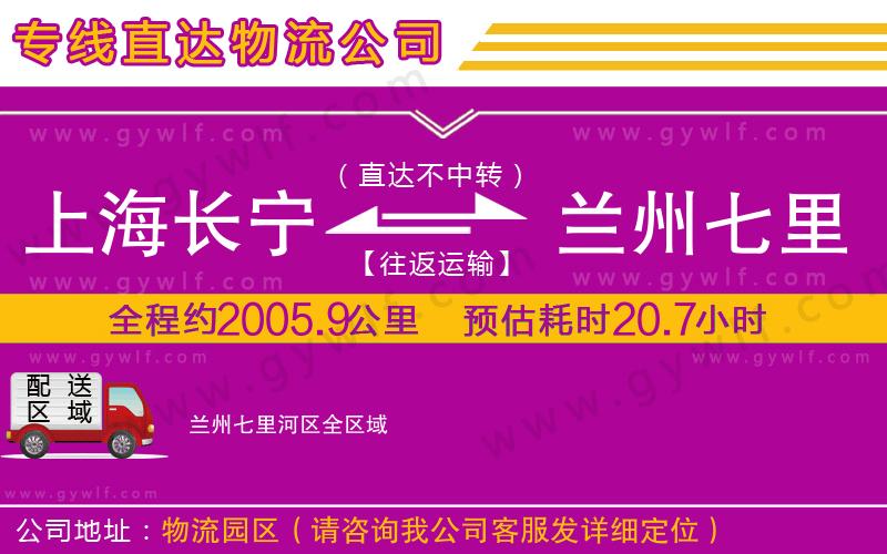 上海長寧區(qū)到蘭州七里河區(qū)物流公司