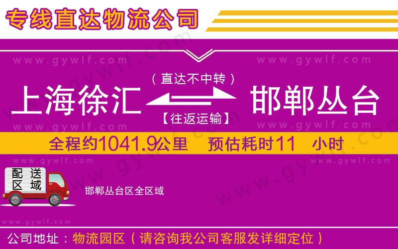 上海徐匯區(qū)到邯鄲叢臺區(qū)物流公司