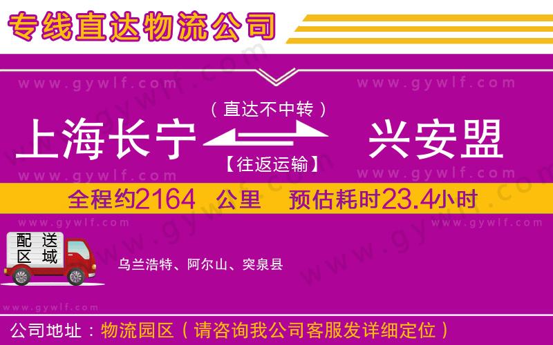 上海長(zhǎng)寧區(qū)到興安盟物流公司