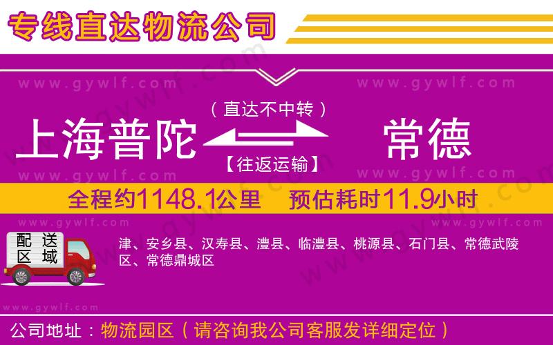 上海普陀區(qū)到常德物流公司