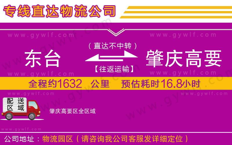 東臺(tái)到肇慶高要區(qū)物流公司