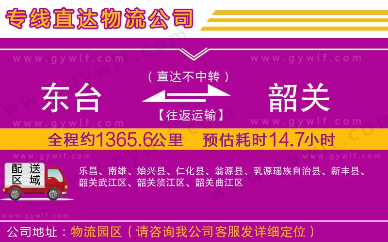 東臺(tái)到韶關(guān)物流公司