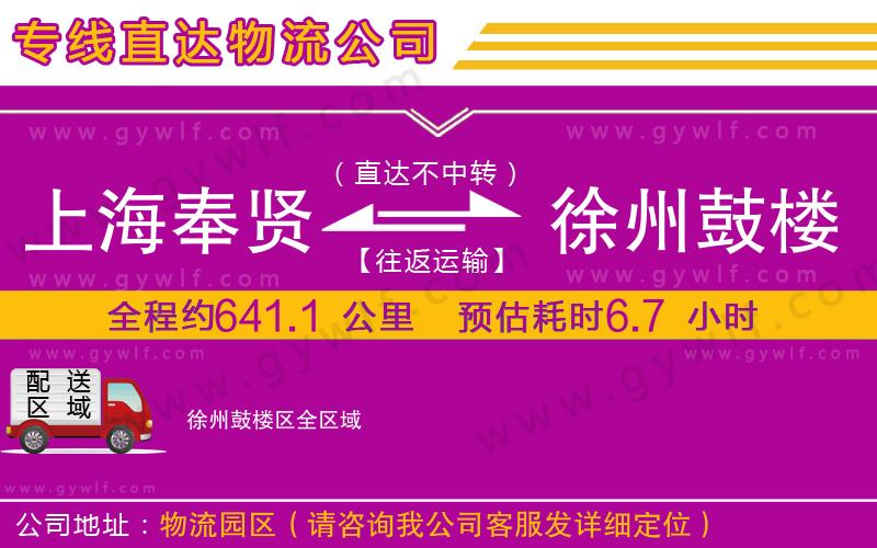 上海奉賢區(qū)到徐州鼓樓區(qū)物流公司