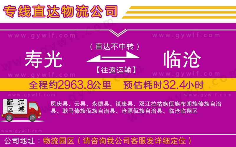 壽光到臨滄物流公司