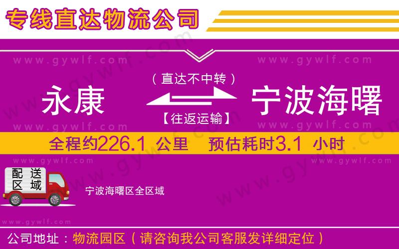 永康到寧波海曙區(qū)物流公司