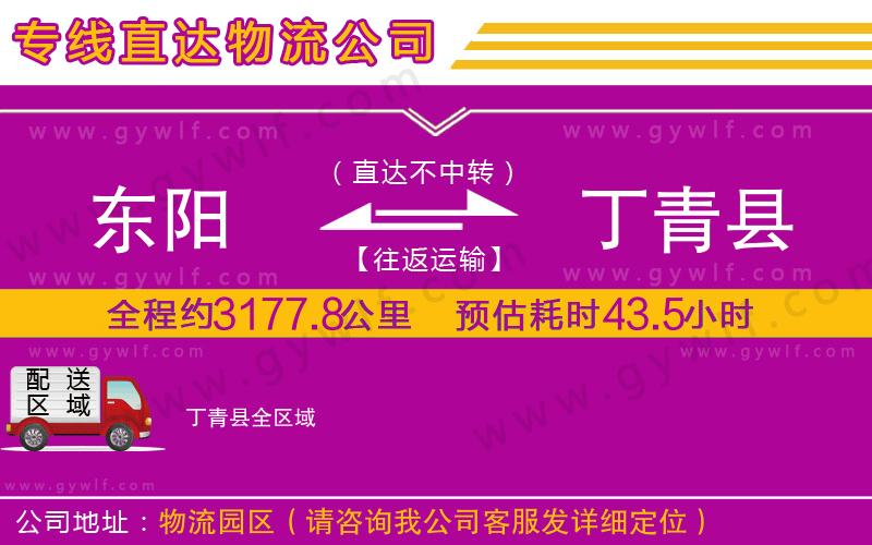 東陽(yáng)到丁青縣物流公司