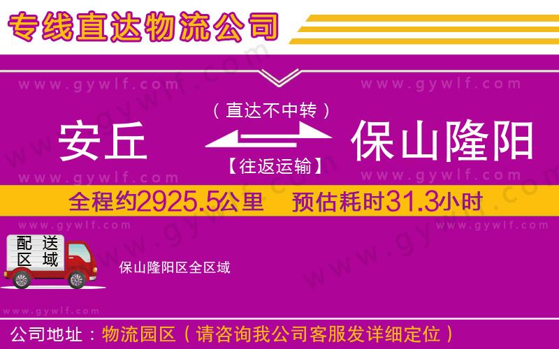 安丘到保山隆陽區(qū)物流公司