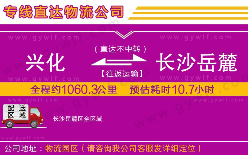 興化到長(zhǎng)沙岳麓區(qū)物流公司