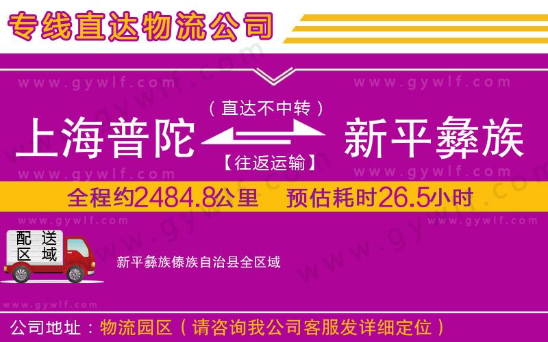 上海普陀區(qū)到新平彝族傣族自治縣物流公司
