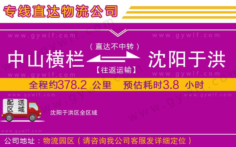 中山橫欄到沈陽于洪區(qū)物流公司