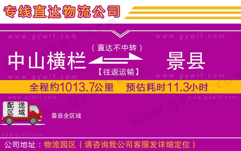 中山橫欄到景縣物流公司