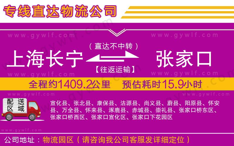 上海長(zhǎng)寧區(qū)到張家口物流公司