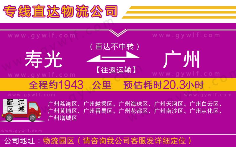 壽光到廣州物流公司