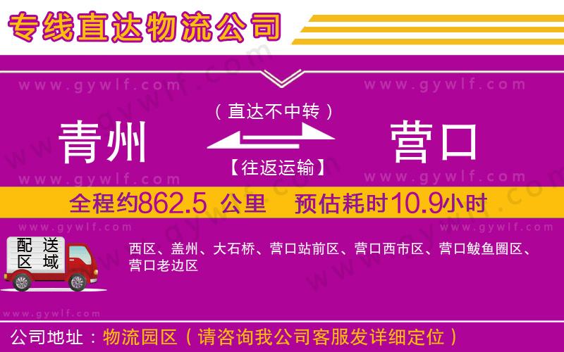 青州到營口物流公司