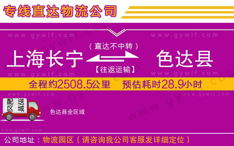 上海長寧區(qū)到色達縣物流公司