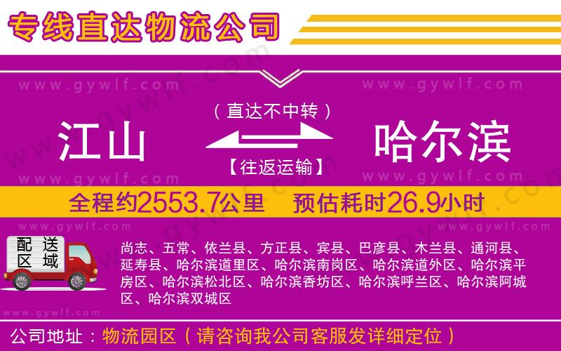 江山到哈爾濱物流公司