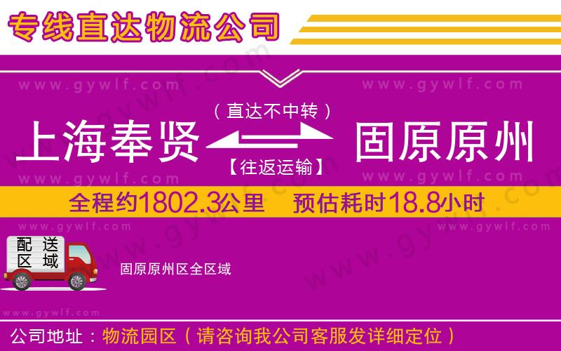 上海奉賢區(qū)到固原原州區(qū)物流公司