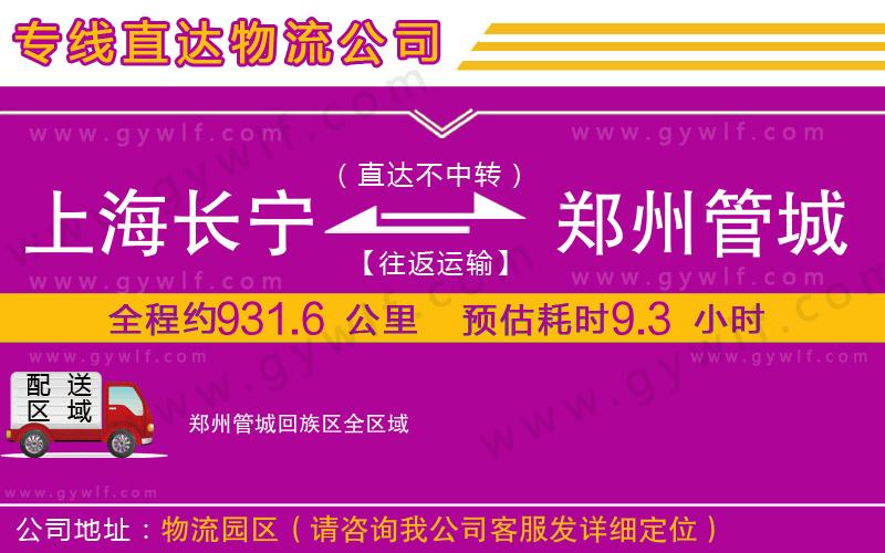 上海長寧區(qū)到鄭州管城回族區(qū)物流公司