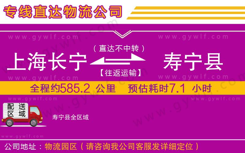 上海長(zhǎng)寧區(qū)到壽寧縣物流公司