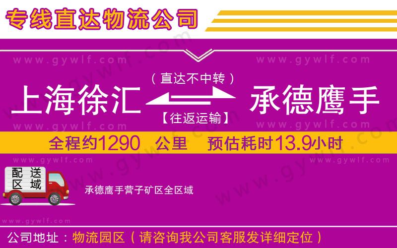 上海徐匯區(qū)到承德鷹手營子礦區(qū)物流公司