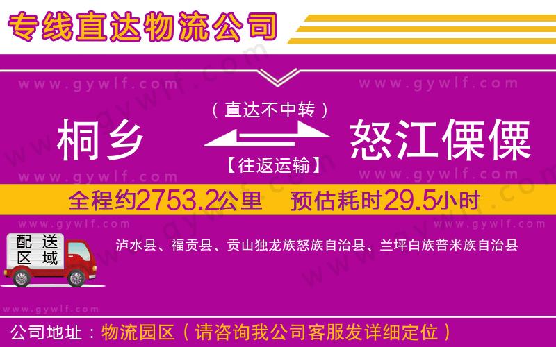 桐鄉(xiāng)到怒江傈僳族自治州物流公司