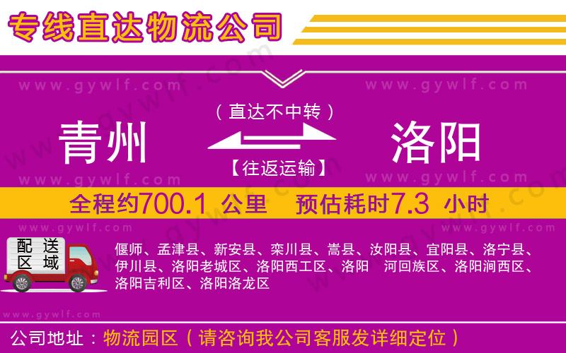 青州到洛陽物流公司