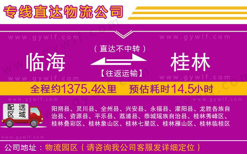 臨海到桂林物流公司