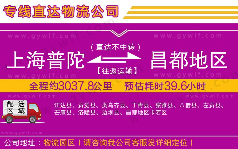 上海普陀區(qū)到昌都地區(qū)物流公司