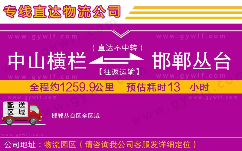 中山橫欄到邯鄲叢臺(tái)區(qū)物流公司