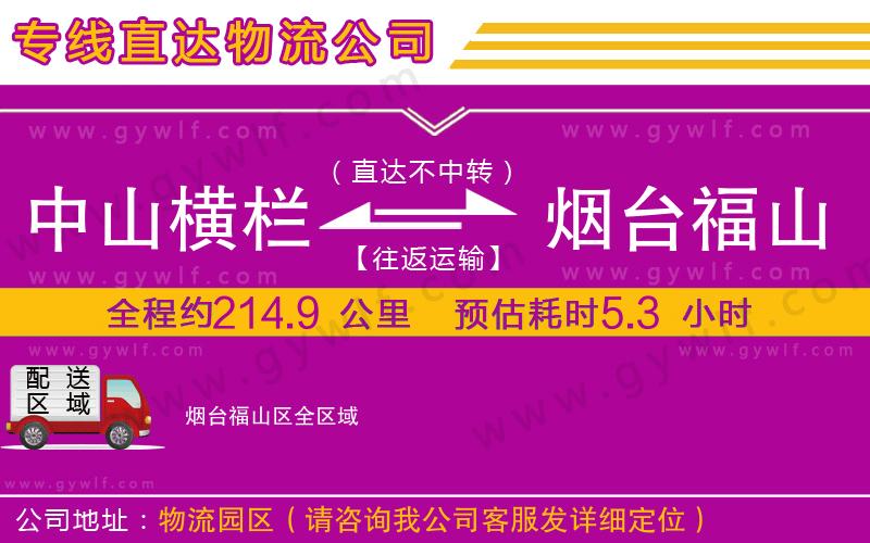 中山橫欄到煙臺福山區(qū)物流公司