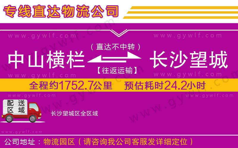 中山橫欄到長沙望城區(qū)物流公司