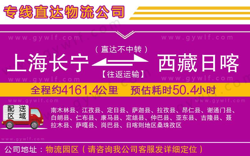 上海長寧區(qū)到西藏日喀則地區(qū)物流公司