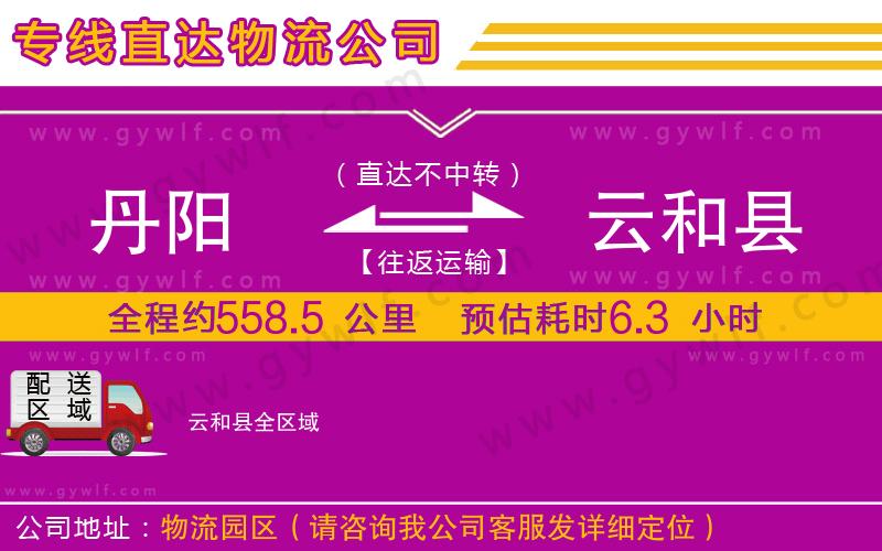 丹陽到云和縣物流公司