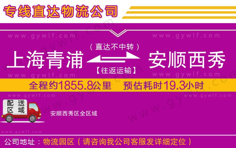 上海青浦區(qū)到安順西秀區(qū)物流公司