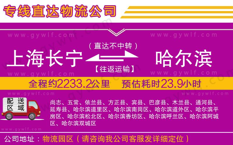 上海長寧區(qū)到哈爾濱物流公司