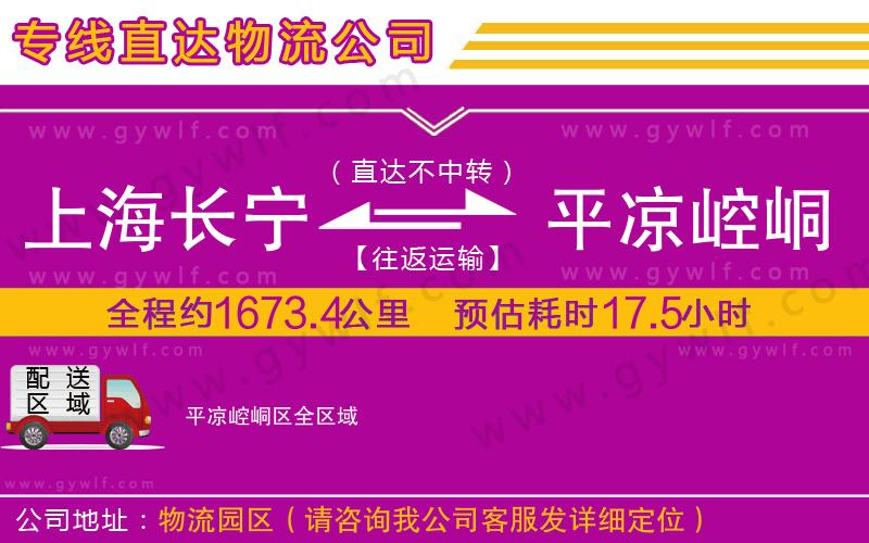 上海長(zhǎng)寧區(qū)到平?jīng)鲠轻紖^(qū)物流公司