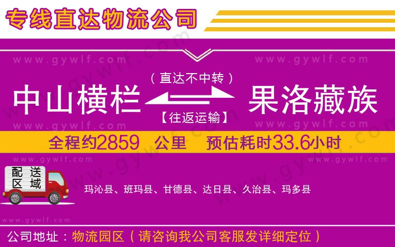 中山橫欄到果洛藏族自治州物流公司