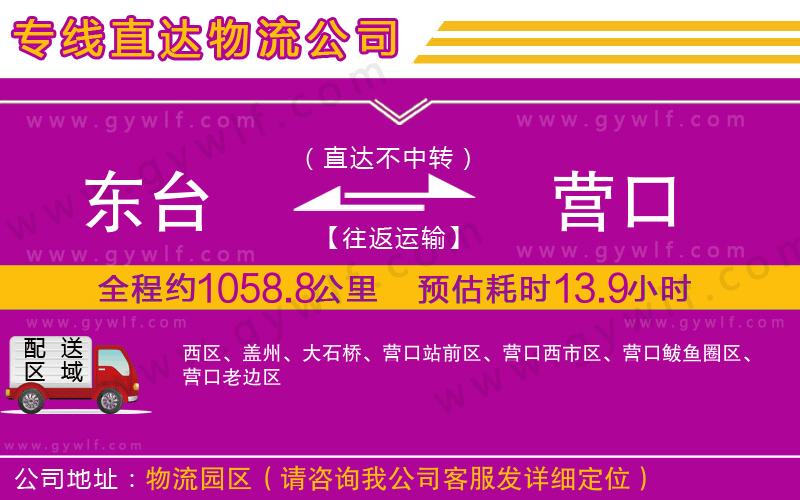 東臺(tái)到營(yíng)口物流公司
