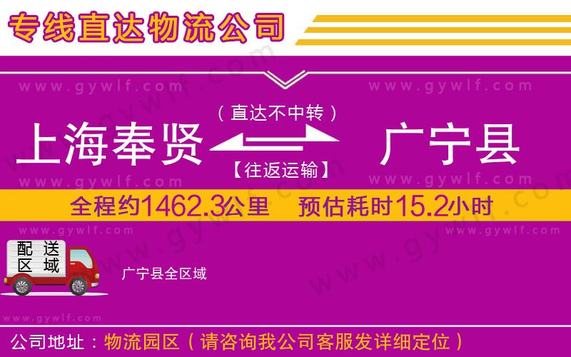 上海奉賢區(qū)到廣寧縣物流公司