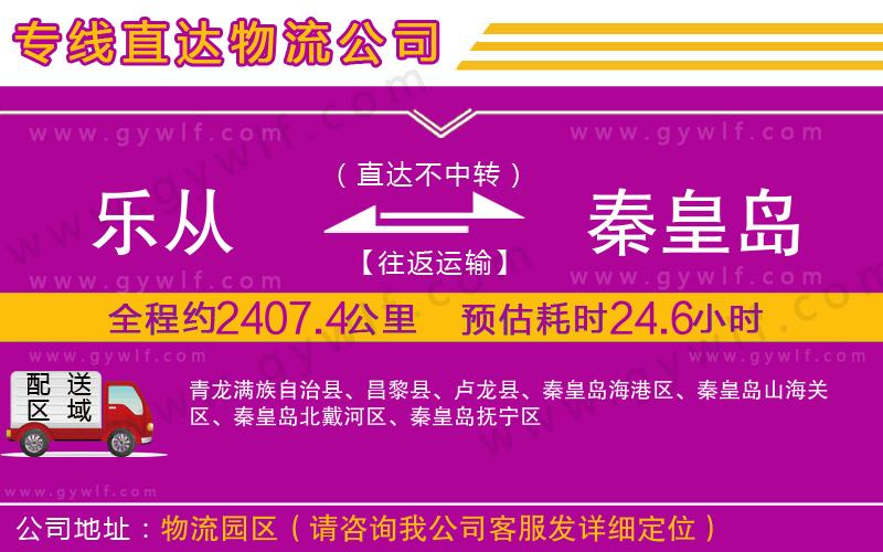 樂從到秦皇島物流公司