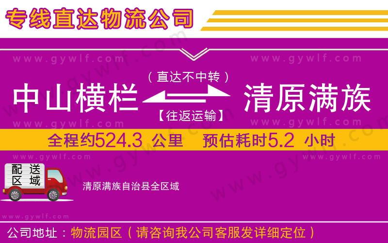 中山橫欄到清原滿族自治縣物流公司
