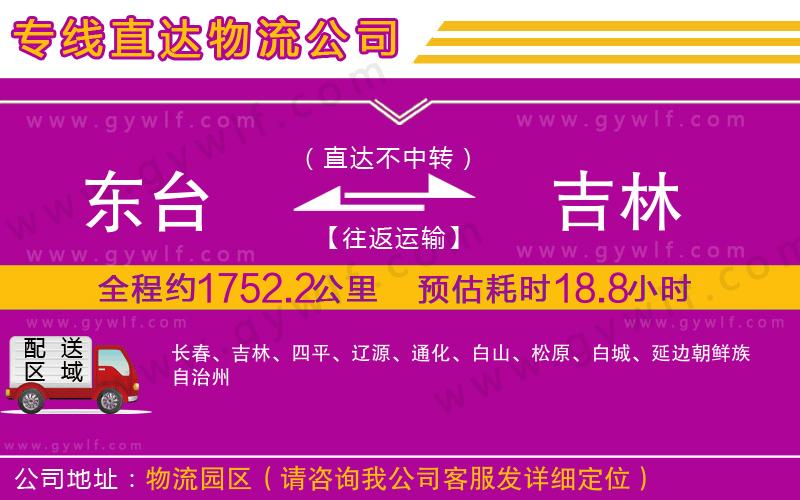 東臺到吉林物流公司