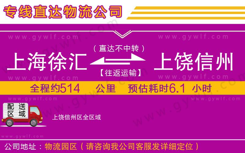 上海徐匯區(qū)到上饒信州區(qū)物流公司