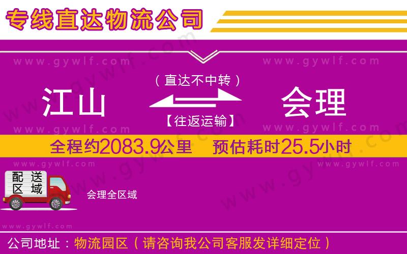 江山到會(huì)理物流公司