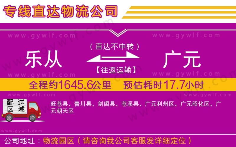 樂從到廣元物流公司